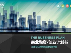 创业融资计划书PPT模板免费下载