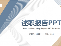 2023年简约风述职报告PPT模板免费下载