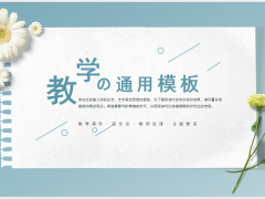 淡雅蓝色小清新教学通用ppt模板免费下载