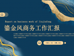 鎏金风工作汇报模板免费下载