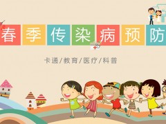 中小学传染病预防主题班会PPT模板免费下载