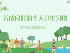 养成良好的个人卫生习惯主题班会PPT模板免费下载
