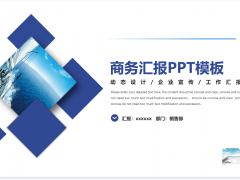 蓝色方块背景的商务汇报PPT模板免费下载