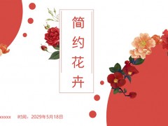 红色简约花卉背景中国风PPT模板免费下载