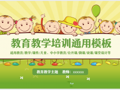 卡通背景的教学说课教育培训通用PPT模板免费下载