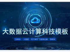 蓝色云计算大数据主题PPT模板免费下载
