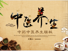 中药背景的中医养生PPT模板免费下载