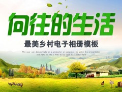 乡村旅游电子相册PPT模板免费下载