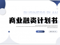 蓝色大气商业融资计划书PPT模板免费下载
