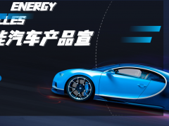科技感智能汽车新品介绍PPT模板免费下载