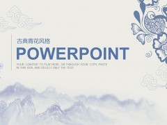 蓝色古典青花风PPT模板免费下载