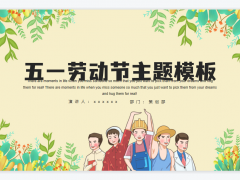 五一劳动节主题PPT模板素材下载