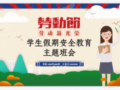 五一劳动节假期安全教育主题班会PPT模板素材下载