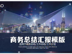 建筑背景的商务总结汇报PPT模板免费下载