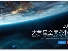 商务科技主题的工作总结汇报PPT模板免费下载
