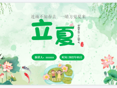 立夏二十四节气介绍PPT模板免费下载