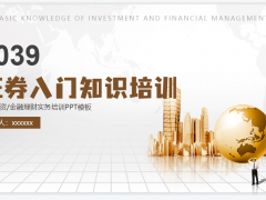 金融理财证券入门培训PPT模板免费下载