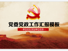 党委党政工作汇报总结PPT模板免费下载