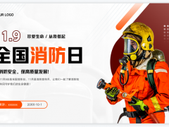 全国消防日安全教育PPT模板免费下载
