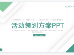 绿色清新营销活动策划方案PPT模板免费下载