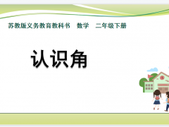 苏教版二年级数学下册《认识角》课件免费下载