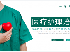 红色爱心背景的医疗护理培训PPT模板免费下载