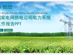 供电公司电力系统工作报告PPT模板免费下载