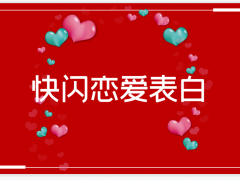 快闪动画的恋爱表白PPT模板免费下载