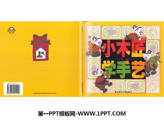 《小木匠学手艺》绘本故事PPT