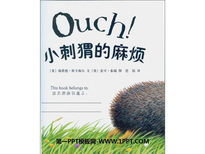 《小刺猬的麻烦》绘本故事PPT