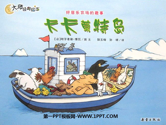 《卡卡莫特多岛》绘本故事PPT