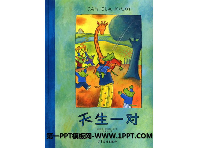 《天生一对》绘本故事PPT