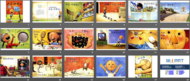 《大卫不可以》绘本故事ppt