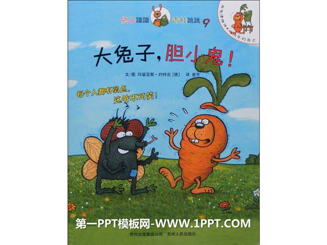 《大兔子，胆小鬼》绘本故事PPT