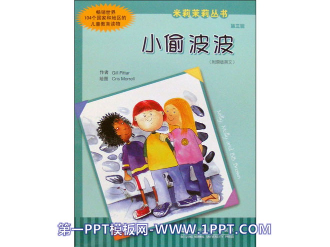 《小偷波波》绘本PPT