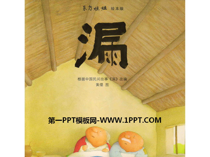 《漏》绘本故事PPT