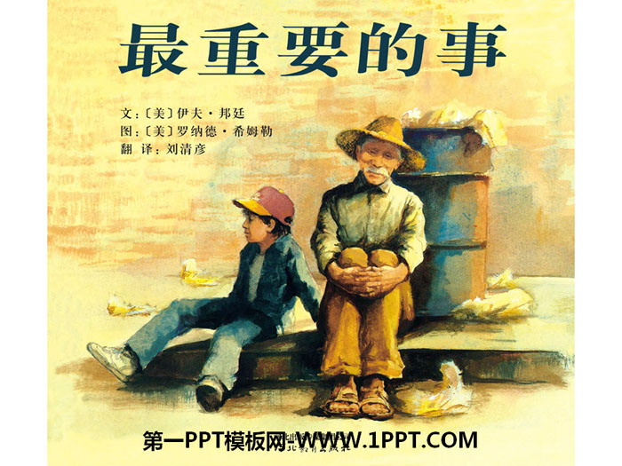 《最重要的事》绘本故事PPT