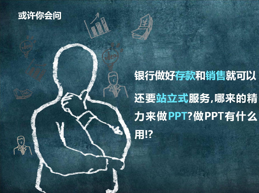 银行业PPT制作初级讲座（一）