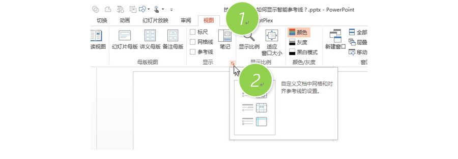 PPT制作技巧：如何关闭和显示形状对齐显示智能向导？