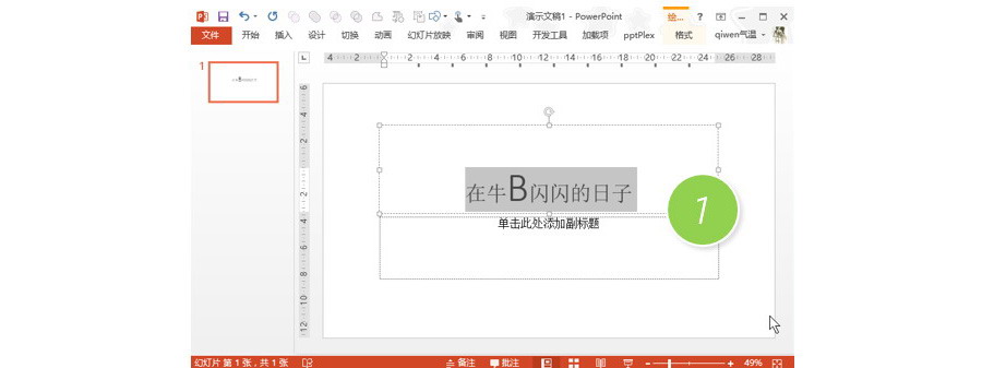 PPT制作技巧：如何在快速放大和缩小幻灯片字体？