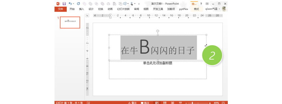 PPT制作技巧：如何在快速放大和缩小幻灯片字体？