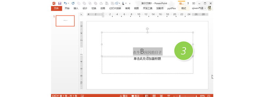 PPT制作技巧：如何在快速放大和缩小幻灯片字体？