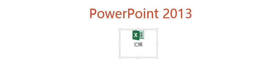 PPT制作技巧：如何在PPT编辑状态下也能链接打开Excel？