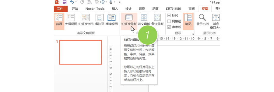 如何锁定PPT的参考线？