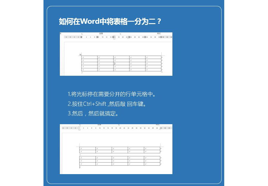 如何快速将word表格一分为二？