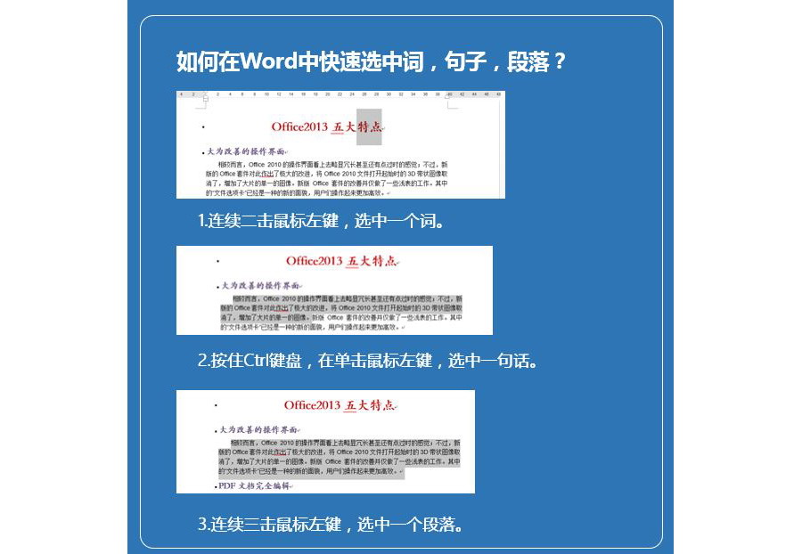 如何在word中快速选中词句子段落？