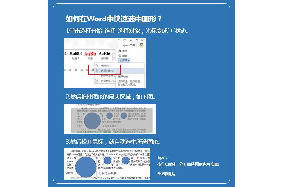 如何快速选中word图形或图片？