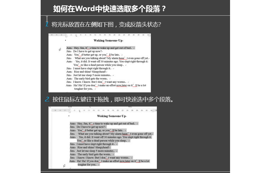 如何在word文档页面批量选中多个段落？