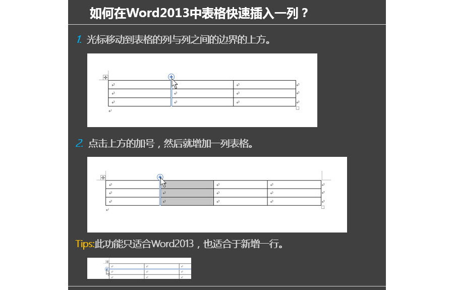 如何在word表格中快速插入一行或一列？