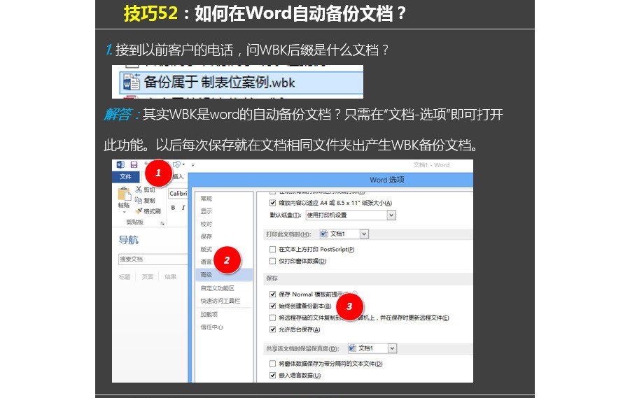 如何让Word自动备份文档？